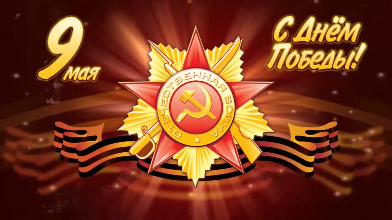 С Днем Победы!
